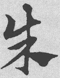 朱,趙孟𫖯 ,書法字典